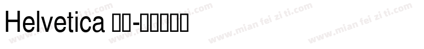 Helvetica 粗體字体转换